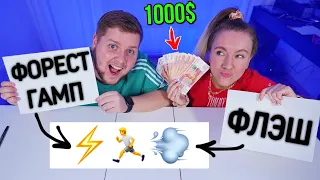 УГАДАЙ ФИЛЬМ ПО ЭМОДЖИ ЧТОБЫ ВЫИГРАТЬ 1000$ ЧЕЛЛЕНДЖ !