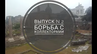 Проект Законы для людей Борьба с коллекторами Выпуск 2