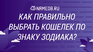 Как правильно выбрать кошелек по знаку Зодиака?