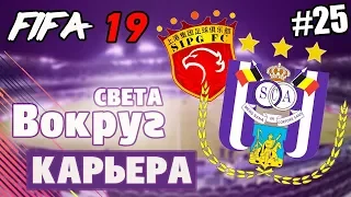 FIFA 19 КАРЬЕРА "ВОКРУГ СВЕТА" #25 Битва с Вильярреалом в 1/4 ЛЕ