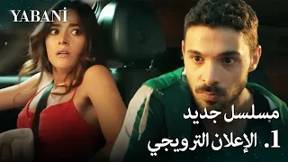 الجامح - الإعلان التشويقي 1  | قريبًا على قناة فوكس!