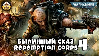 Былинный сказ | Warhammer 40K | Redemption corps | Часть 4