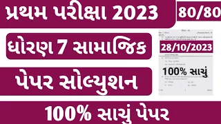 Std 7 Samajik Vigyan First Exam paper Solution 2023 |ધોરણ 7 સામાજિક પ્રથમ પરીક્ષા પેપર solution 2023