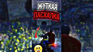 🎅САМАЯ ЖУТКАЯ ПАСХАЛКА в GTA 5 !