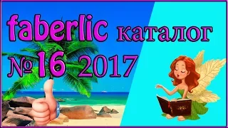 FABERLIC каталог 16 2017. Смотреть листать каталог фаберлик.