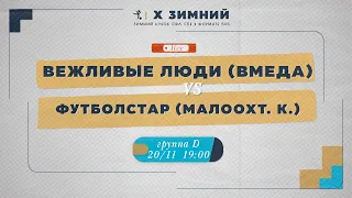 20 ноября 2022 г.  19:00 Вежливые Люди (ВМедА)  - Футболстар (Малоохтинский колледж)