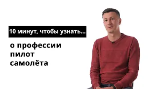 10 минут, чтобы узнать о профессии пилот самолёта