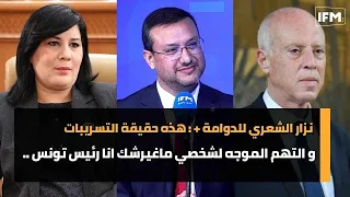 نزار الشعري للدوامة + : هذه حقيقة التسريبات و التهم الموجه لشخصي ماغيرشك انا رئيس تونس ..