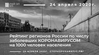 Рейтинг регионов России по числу заболевших коронавирусом на 1000 человек по состоянию на 23 апреля