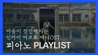 [𝐏𝐥𝐚𝐲𝐥𝐢𝐬𝐭] | 신카이 마코토 ost 피아노 '너의 이름은'에서 '스즈메의 문단속 OST'까지 피아노 편곡 모음 | 1시간