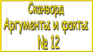 Ответы на сканворд АиФ номер 12 за 2024 год.