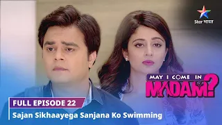 FULL EPISODE-22 || May I Come in Madam || Sajan sikhaayega Sanjana ko swimming  #starbharat #comedy