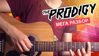 Вы просили ? Получайте ! Разбор The Prodigy