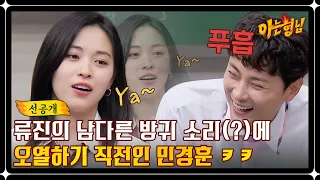 [선공개] ＂이야...↘＂ ITZY 류진의 남다른 방귀 소리(?)에 빵 터진 민경훈 ㅋㅋ | 아는 형님 395회