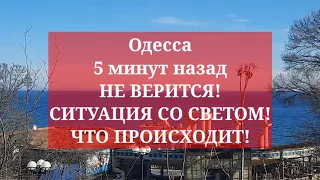 Одесса 5 минут назад. ❗️ НЕ ВЕРИТСЯ! СИТУАЦИЯ СО СВЕТОМ! ЧТО ПРОИСХОДИТ!