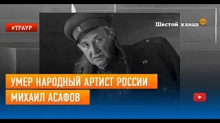 Умер народный артист России Михаил Асафов