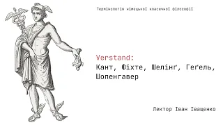 Verstand: Кант, Фіхте, Шелінґ, Геґель, Шопенгавер