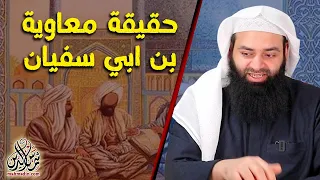 حقيقة معاوية بن أبي سفيان التي لا يعرفها الكثيرون ~ محمد بن شمس الدين