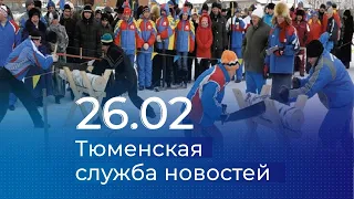 Тюменская служба новостей - вечерний выпуск 26 февраля