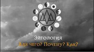 Эйгология: для чего, почему и как?