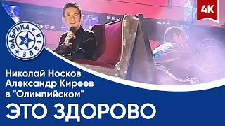 Александр Киреев и Николай Носков -  Это здорово (финал в "Олимпийском") 4K