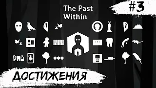 The Past Within ➧ Все Достижения (Ачивки) ➧ #3