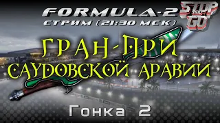 Формула 2. Гран при Саудовской Аравии 2021. Гонка 2. 21-30 МСК!