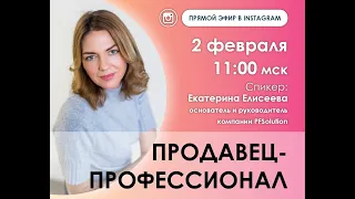 Екатерина Елисеева: «Продавец-Профессионал»