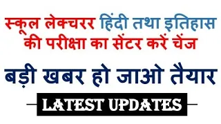 Lecturer School new Hindi & History Centre change option ॥ Last date 26 July 2020