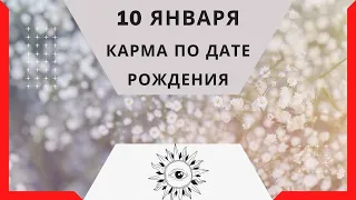 10 января - Карма по дате рождения