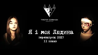 Третій Дзвінок - "Я і моя Людина", перезапуск 2023 (2 показ)