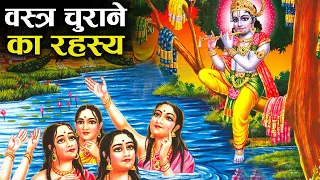 भगवान श्री कृष्ण ने क्यों चुराए थे गोपियों के वस्त्र? | Shri Krishna teaching 'Gopis' a lesson