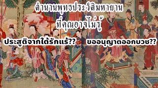 พุทธประวัติฝ่ายมหายานที่คุณอาจไม่รู้ ประสูติจากใต้รักแร้พระมารดา??   ขออนุญาตพระบิดาออกบวช??