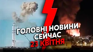 ❗️КАТАСТРОФА у РФ! ГІГАНТСЬКА ПОЖЕЖА у Москві та Воронежі. Купа ВИБУХІВ у Харкові. Головне за 23.04