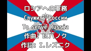 ロシア軍歌「ロシアへの軍務」【カタカナ付き】再アップ