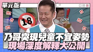 乃哥突現兒童不宜姿勢！現場深度解釋大公開│大約在動記│天才衝衝衝EP900-2│2024.01.20