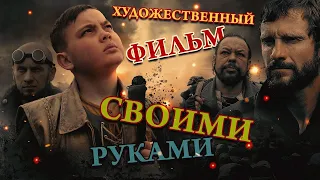 СМОТРЕТЬ ВСЕМ! Фильм «ЗАМЫСЕЛ» (2019) | Киностудия «Донфильм»