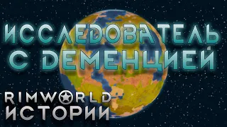 АЛЬЦГЕЙМЕР И ОДИНОЧЕСТВО Rimworld истории