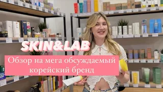 SKIN&LAB - подробный обзор за хиты бренда и выгодная акция от Secret Beauty