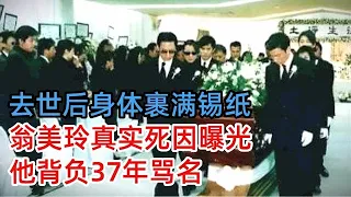 去世后身体裹满锡纸，黄蓉翁美玲真实死因曝光，他背负37年骂名