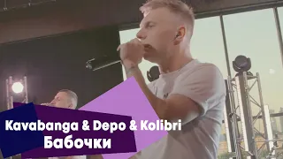 Kavabanga & Depo & Kolibri - Бабочки (LIVE Брать живьём на о2тв)