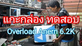 รีวิว Anern 6.2K รุ่น AN-SCI02-PRO-6200 การตั้งค่า และทดสอบ Overload มาดูว่าจ่ายโหลดสูงสุดเท่าไหร่