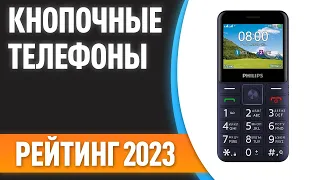 ТОП—7. ✌Лучшие кнопочные телефоны. Рейтинг 2023 года!