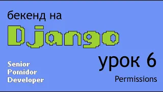 Бекенд на Django, Урок 6: Permissions