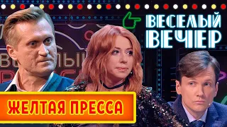 Желтая пресса — Весёлый Вечер