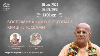 Воспоминания о Е.С.Гопале Кришне Госвами при участии Бхакти Вигьяны Госвами, Ачьютатмы даса