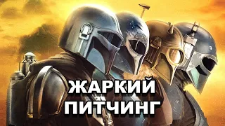 «Мандалорец» сезон 3 | Жаркий питчинг / The Mandalorian Season 3 | Pitch Meeting по-русски