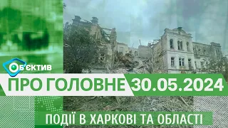 Події в Харкові та області 30 травня| МГ«Об’єктив»