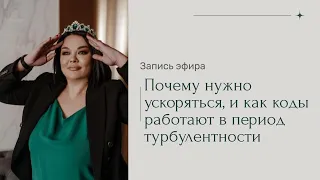 Почему нужно ускоряться, и как коды работают в период турбулентности 😜