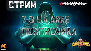 Стрим / 7.3 на аккаунте подписчика / Немного празднуем ДР жены / Марвел Битва Чемпионов